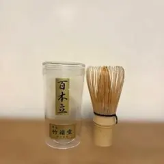 【美品】茶筅 百本立 竹福堂 謹製 ケース付き 抹茶 茶道具