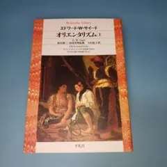 オリエンタリズム 上　のみ