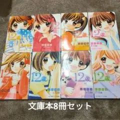 12歳。 小学館ジュニア文庫8冊セット