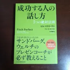 成功する人の話し方 : 7つの絶対法則