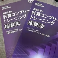 未使用　2026 CPA 公認会計士 コンプリートトレーニング コントレ 租税法 CPA 公認会計士 コンプリートトレーニング 租税法8冊 2026年 - メルカリ