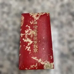 国境事変従軍記章 コレクション 箱付き レトロ アンティーク 置物 小物 格安 2026年最新】国境事変従軍記章の人気アイテム - メルカリ