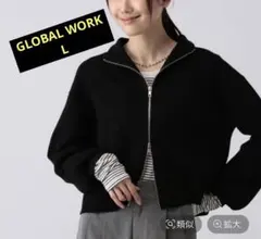 【新品・未使用】GLOBAL WORK メルティスタンドフルZIPカーディガン