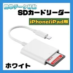 ★SDカードリーダー iPhone iPad 用 データ 転送 ライトニング 白