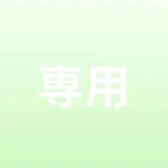 あおさま 専用出品