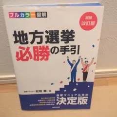 2026年最新】地方選挙必勝の手引の人気アイテム - メルカリ