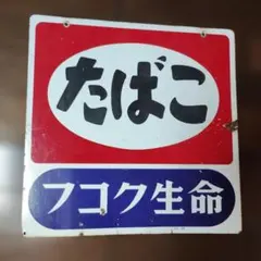 ナショナルランプロ 昭和レトロ 油電予 プンプラ ホーロー看板 当時物
