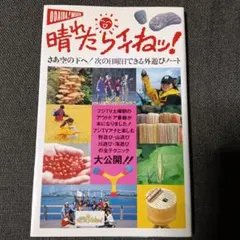 晴天就好！戶外活動點子集　富士電視台出版