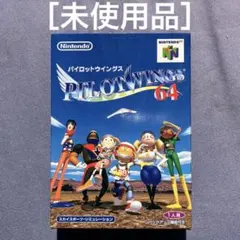［未使用］Nintendo64 N64パイロットウイングス64