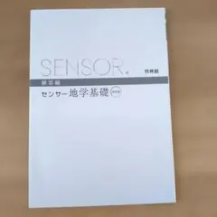 2026年最新】センサー地学基礎の人気アイテム - メルカリ