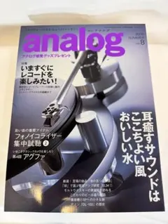 analog vol.8 2005 SUMMER「耳癒すサウンド」