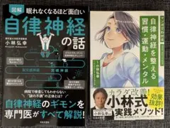 小林弘幸『自律神経の話』＆『自律神経を整える習慣・運動・メンタル』2冊セット