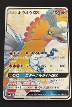 ホウオウGX SSR サン&ムーン ハイクラスパック ウルトラシャイニー キラ…のサムネイル