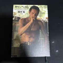 ガリンペイロ 国分拓