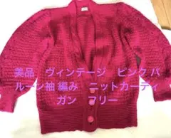 美品　ヴィンテージ　ピンク バルーン袖 編み　ニットカーディガン　フリー