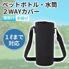 水筒カバー　ホルダー　ショルダー ケース　肩掛け