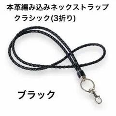 本革ヌメシュリンク 編み込み ネックストラップ クラシック ブラック