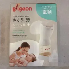 ピジョン 搾乳器pigeon handy fit+ 電動母乳搾乳器