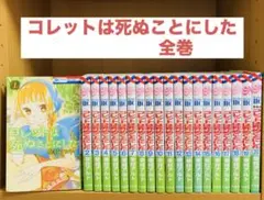 【送料込み】❗️全巻初版❗️コレットは死ぬことにした 1〜20巻 女神編 小冊子付き Amazon.co.jp: コレットは死ぬことにした 1 (花とゆめCOMICS) : 幸村