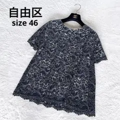 美品 自由区 総レースブラウス 46 大きいサイズ ダークネイビー 半袖 洗えるのサムネイル