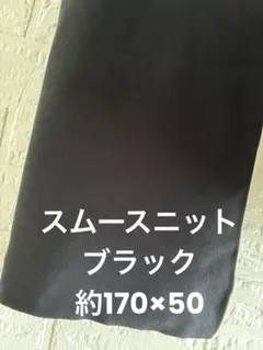 スムースニット生地 ブラック 無地 約170×50