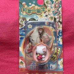 ハローキティ 和歌山限定ファスナーマスコット2007年