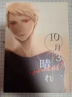 10月3日、晴れ‐reprinted 1‐ ルーギル APH ヘタリア 同人誌