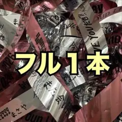 Aぇ! group Runway 銀テープ