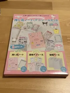 サンリオエンジョイアイドルシリーズ 推し活ノート＆デコシールセットBOOK