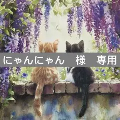 にゃんにゃん様　専用