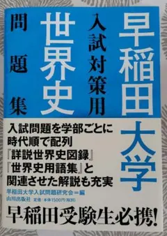 慶應義塾大学 入試対策用 世界史問題集 山川出版社 - メルカリ