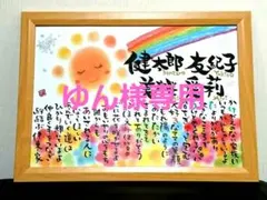 ゆん様専用ページです