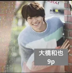 2025年最新】大橋和也雑誌の人気アイテム - メルカリ