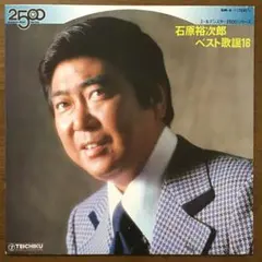 邦楽119 石原裕次郎 ベストヒット20 Yujiro Ishihara - メルカリ