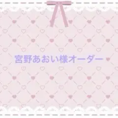 宮野あおい様専用ページ