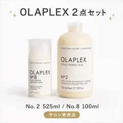 OLAPLEX No.2 & No.8 2点セット ヘアトリートメントのサムネイル