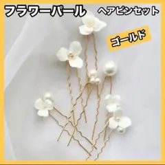 フラワーパール　ゴールド ヘアピンセット　ヘッドドレス　結婚式　ブライダル　和装