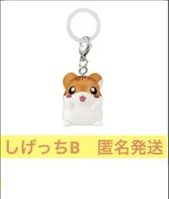 ハムスター倶楽部　めじるしアクセサリー　ガチャ　しげっちB