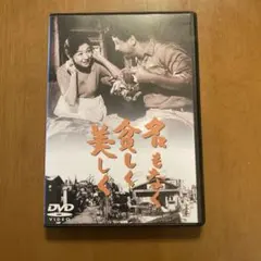 名もなく貧しく美しく 期間限定プライス版('61東京映画)〈2014年12月2…