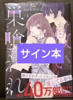 救い、巣喰われ 1~4巻 セット 全冊サイン本 直筆イラスト入り - メルカリ