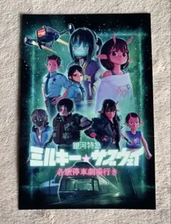 ミルキーサブウェイ　映画入場者特典