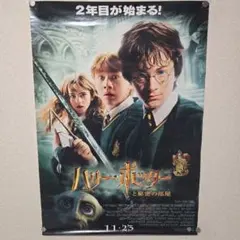 ハリー・ポッターと秘密の部屋 B2 映画ポスター 2002年