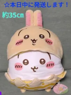 【 ちいかわ　そろそろイースターなBIGぬいぐるみ 『 うさぎ 』】