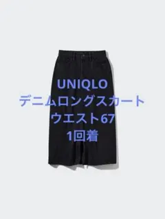 一回着 ユニクロ デニムロングスカート ダークグレー w67