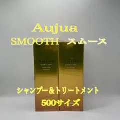 オージュア スムース　シャンプー＆トリートメント500ml/g