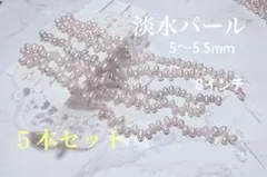 淡水パール 5〜5.5mm 5本セット 8インチ