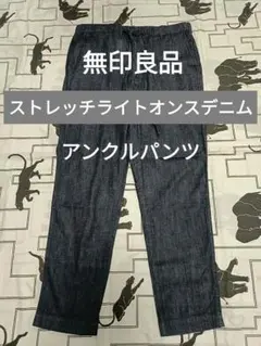 新品 無印 デニム ストレッチ アンクルパンツ M