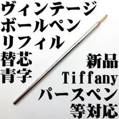 ヴィンテージ ボールペン 替芯 パースペン等 青色 M 新品のサムネイル