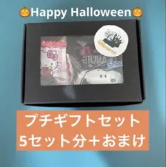 ハロウィン プチギフトセット 5セット分