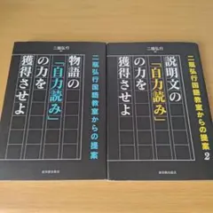物語の「自力読み」の力を獲得させよ 二瓶弘行国語教室からの提案 説明文 セット